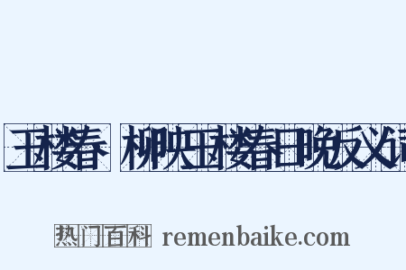 玉楼春·柳映玉楼春日晚反义词是什么意思的图片